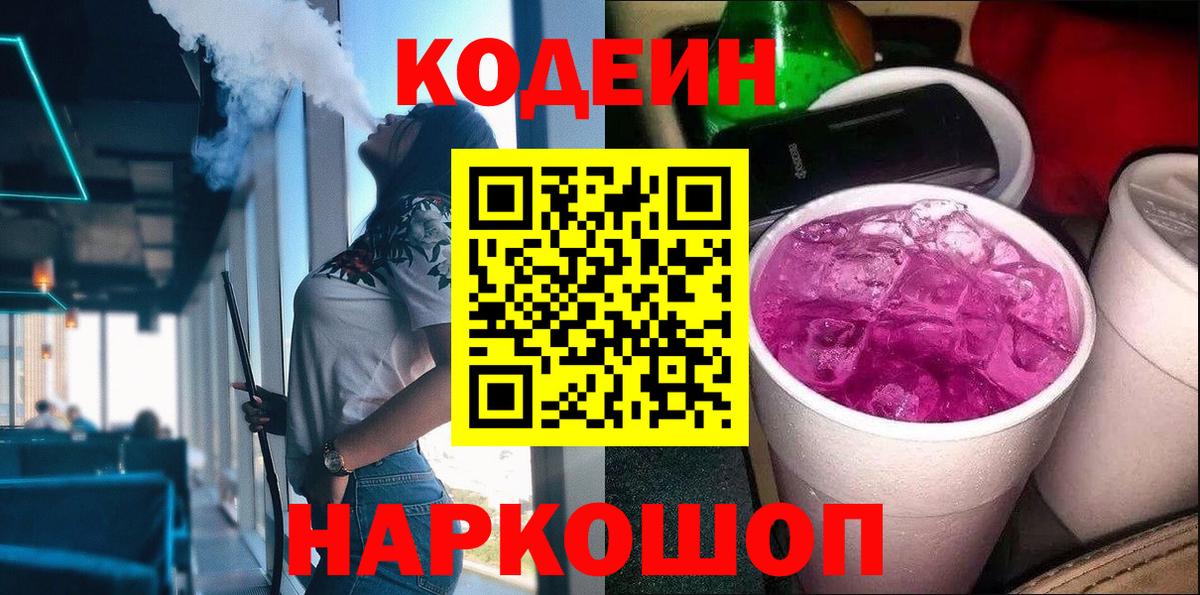 Торжок  Codein напиток Lean (лин)  Вход с VPN 