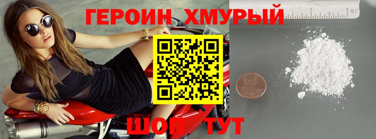 ГЕРОИН хмурый Торжок